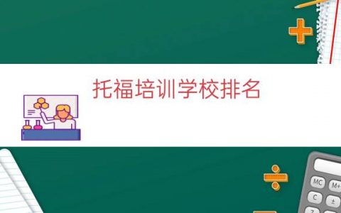 托福培训学校排名（学美托福培训学校）