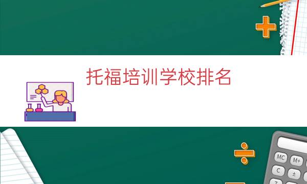 托福培训学校排名（学美托福培训学校）