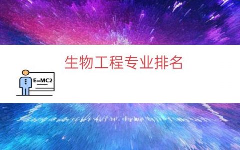 生物工程专业排名（生物工程相关专业）