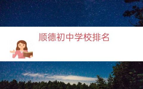 顺德初中学校排名（顺德重点初中排名）