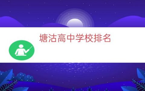 塘沽高中学校排名（塘沽高中学校有哪些）