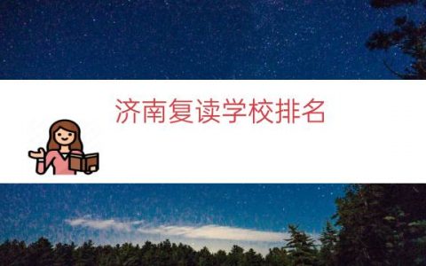 济南复读学校排名（济南大智复读学校）