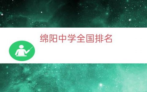 绵阳中学全国排名（绵阳中学排名前十名）