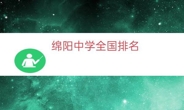 绵阳中学全国排名（绵阳中学排名前十名）
