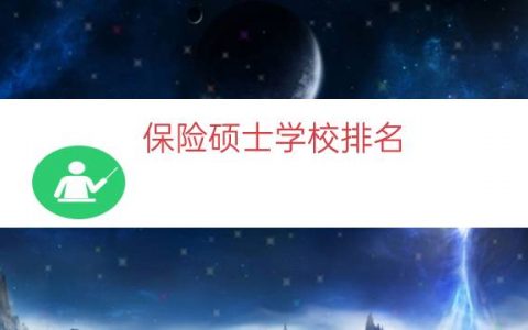 保险硕士学校排名（保险硕士专业排名）