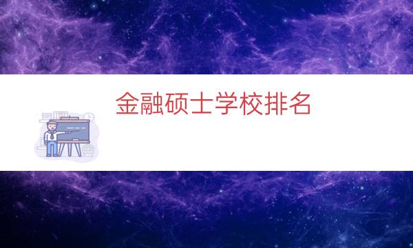 金融硕士学校排名（上海金融专硕院校排名）