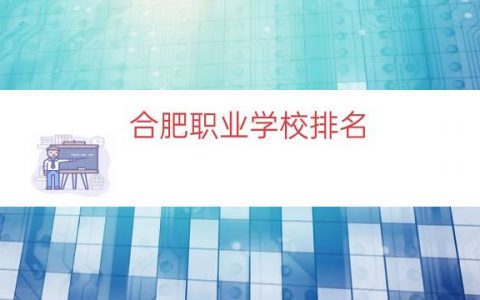 合肥职业学校排名（合肥最好的学校排名）