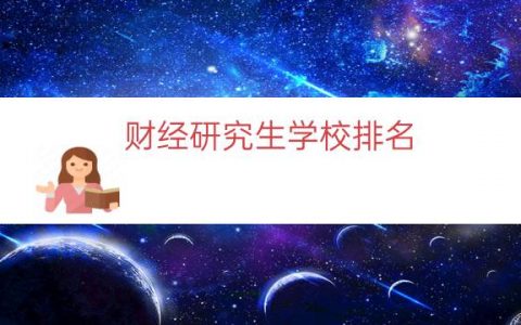 财经研究生学校排名（财经类大学考研排名榜）