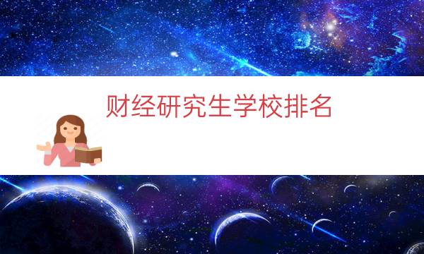 财经研究生学校排名（财经类大学考研排名榜）