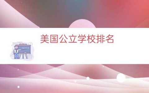 美国公立学校排名（加州公立大学排名）