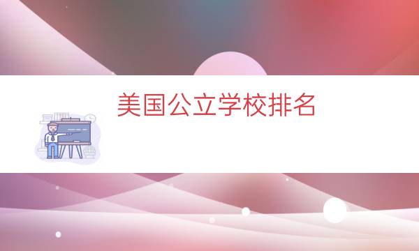美国公立学校排名（加州公立大学排名）