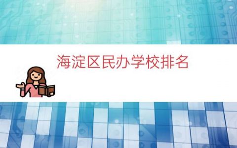 海淀区民办学校排名（海淀民办小学）