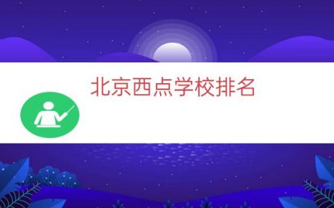 北京西点学校排名（北京十大西点培训学校）