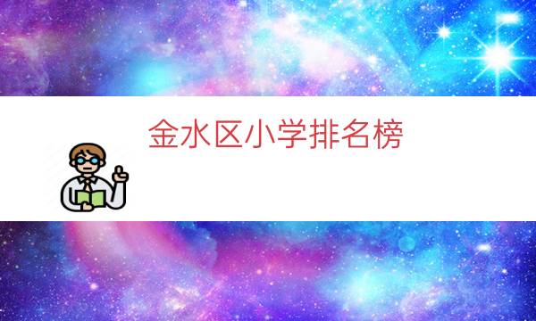 金水区小学排名榜（二七区小学排名榜最新）