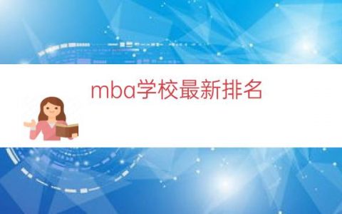 mba学校最新排名（mba院校排名及学费）