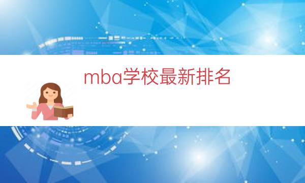 mba学校最新排名（mba院校排名及学费）