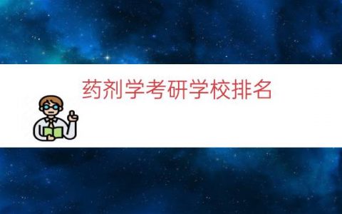 药剂学考研学校排名（药学考研招不满的学校）