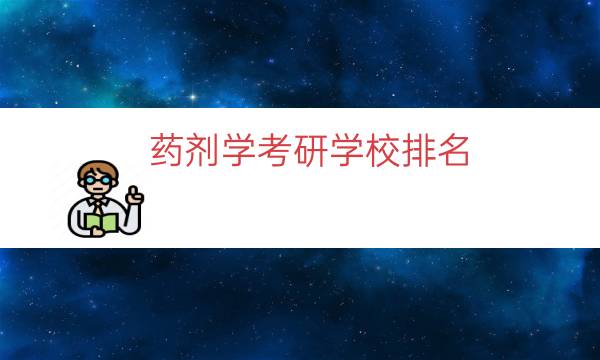 药剂学考研学校排名（药学考研招不满的学校）