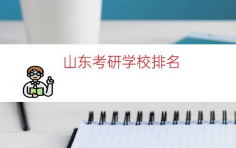 山东考研学校排名（青岛考研大学排名）