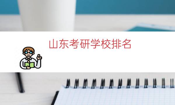 山东考研学校排名（青岛考研大学排名）