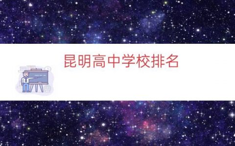 昆明高中学校排名（昆明初中学校排名前十）