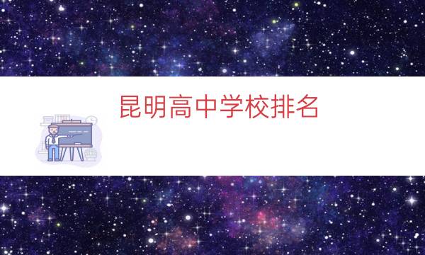 昆明高中学校排名（昆明初中学校排名前十）