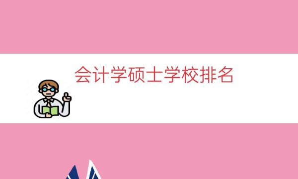 会计学硕士学校排名（会计专硕学科评估排名）