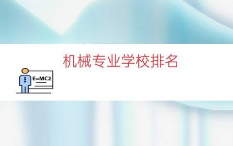 机械专业学校排名（机械类专业的大专学校）