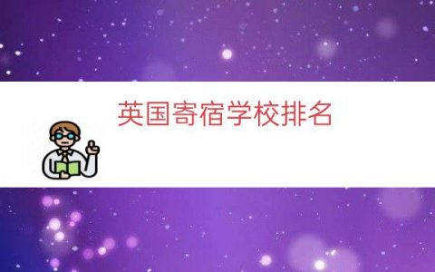 英国寄宿学校排名（英国寄宿初中排名）