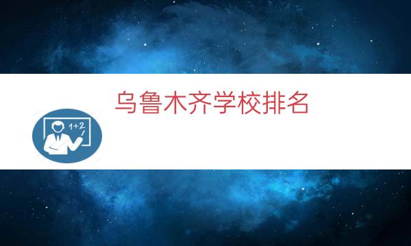 乌鲁木齐学校排名（乌鲁木齐高中排名）