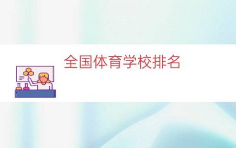 全国体育学校排名（全国体育类院校）