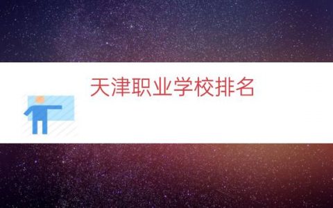 天津职业学校排名（天津职高排名前十）