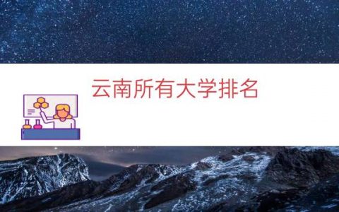 云南所有大学排名（云南本地大学排名）