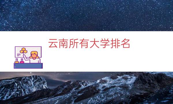 云南所有大学排名（云南本地大学排名）