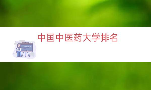 中国中医药大学排名（211中医药大学名单）