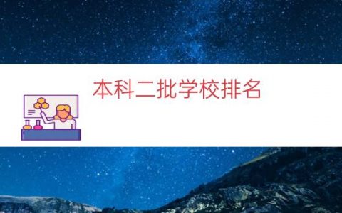 本科二批学校排名（本科二批大学名单）