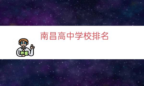 南昌高中学校排名（南昌重点高中排名）