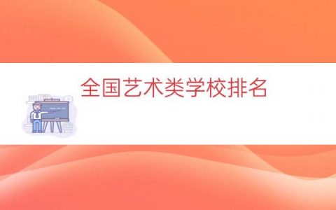 全国艺术类学校排名（全国艺术类重点大学）