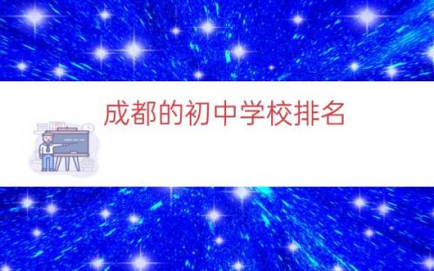 成都的初中学校排名（西川中学在成都的排名）