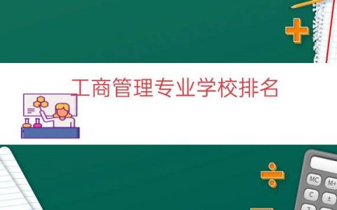 工商管理专业学校排名（工商管理专业好就业吗）
