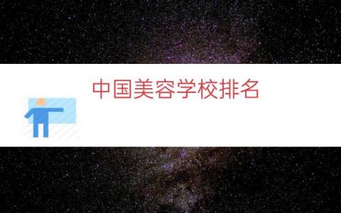 中国美容学校排名（全国前十美容学校）