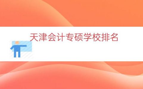 天津会计专硕学校排名（北京会计专硕学校排名）