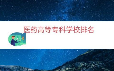 医药高等专科学校排名（医学专科学校排行榜榜）