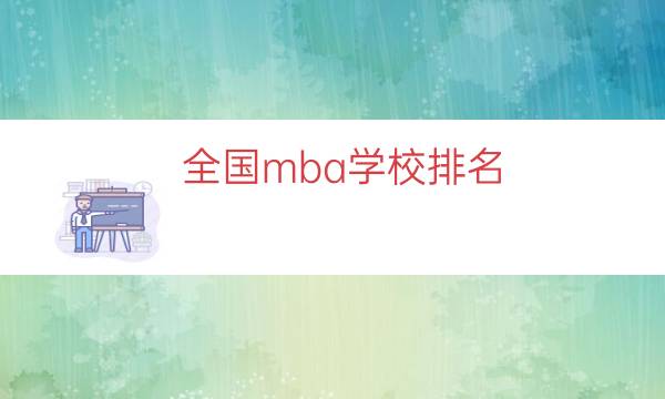 全国mba学校排名（中国mba排行榜名单）