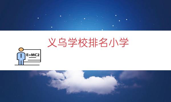 义乌学校排名小学（义乌重点小学排名）