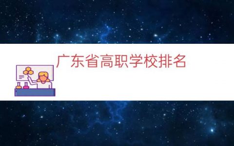 广东省高职学校排名（广东高职排名）