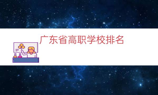 广东省高职学校排名（广东高职排名）