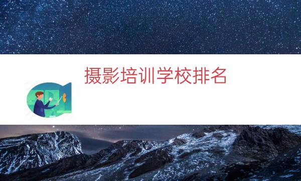 摄影培训学校排名（上海摄影培训学校排行）