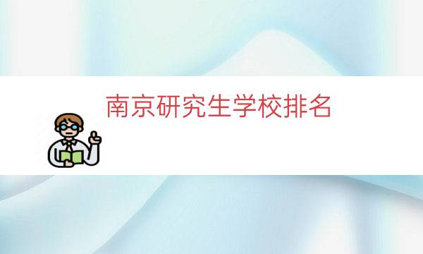 南京研究生学校排名（上海研究生院校排名）