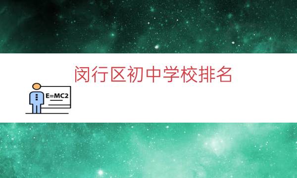 闵行区初中学校排名（闵行区私立学校）